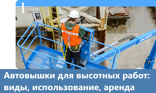 Автовышки для высотных работ в Чернушке